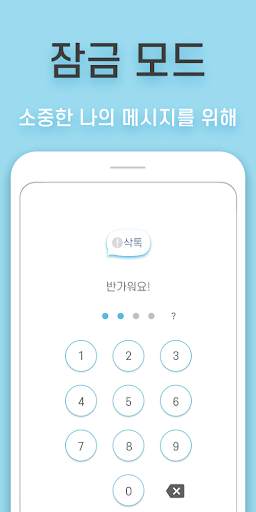 삭톡 - 삭제된 메시지 보기 (구 모든톡K) screenshot 5