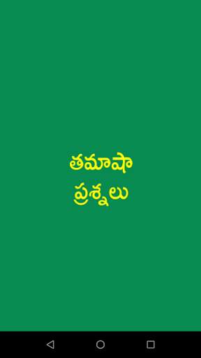 Telugu Funny Questions स्क्रीनशॉट 1