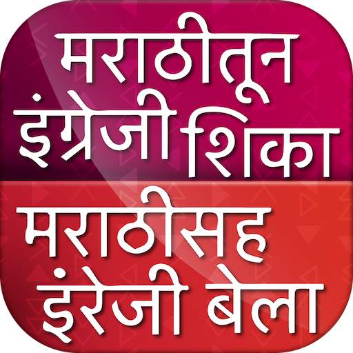 Marathi to English Speaking Course 10.0