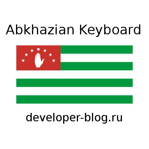 Abkhazian keyboard 1.3