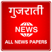 Gujrati News - All News Papers icon