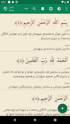 قورئانى پیرۆز Quran Kurdish screenshot 3
