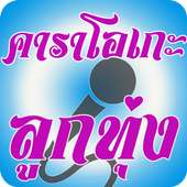 Thai Country Karaoke on 9Apps