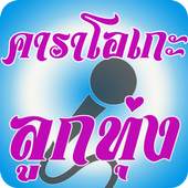 Thai Country Karaoke 1.2.0