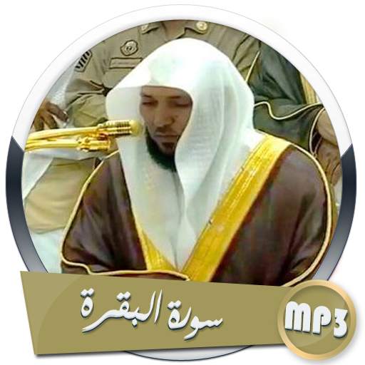 سورة البقرة mp3 بدون نت ماهر المعيقلي 4 تصوير الشاشة
