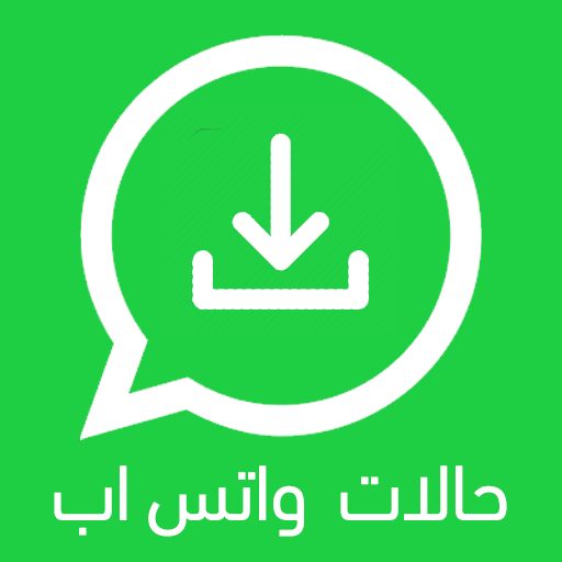 تحميل حالات واتس اب 2021 أيقونة