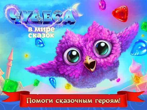 Чудеса: три-в-ряд скриншот 11