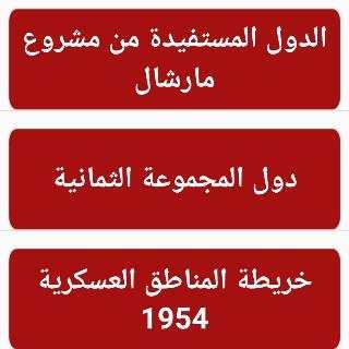 جميع خرائط التاريخ والجغرافيا بكالوريا screenshot 2