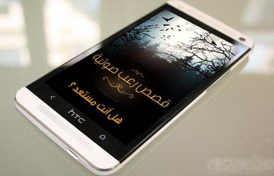 قصص رعب صوتية بدون أنترنت 2 تصوير الشاشة