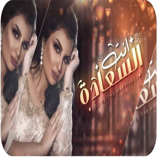 اصيل هميم - انت السعاده -بدون نت - 2020 16.0