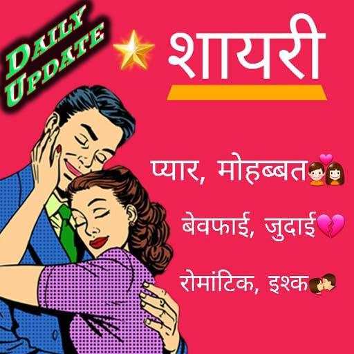 Hindi Shayari : Ishq Pyar Mohabbat 4.02