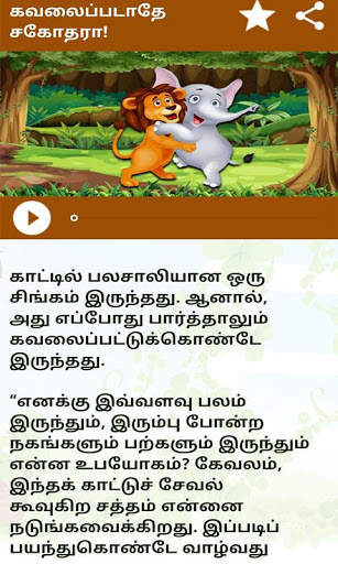 Tamil Moral Stories l நீதிநெறிக்கதைகள் screenshot 7