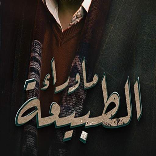 ما وراء الطبيعة 21-40 1.6