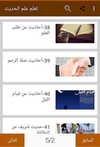 تعلم علم الحديث 6 تصوير الشاشة
