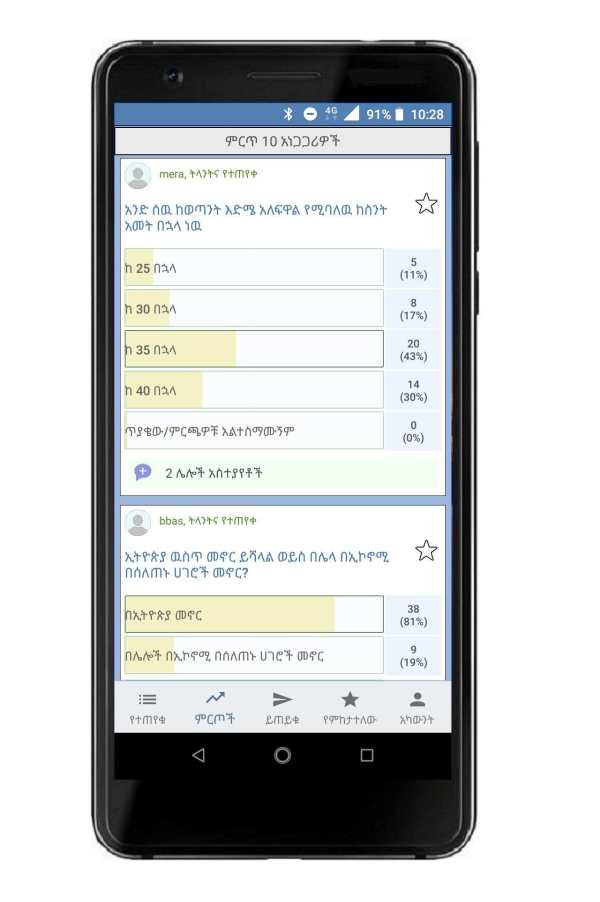 Lali - Ethiopia - Vote Based Discussion App screenshot 2