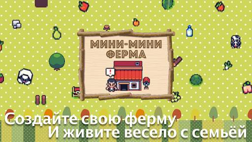 Мини-мини ферма скриншот 1