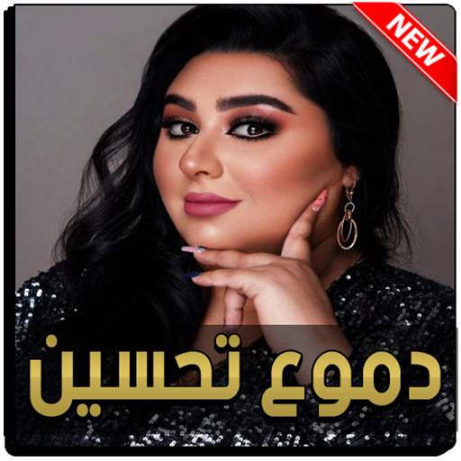 دموع تحسين 2021 بدون نت 6.0