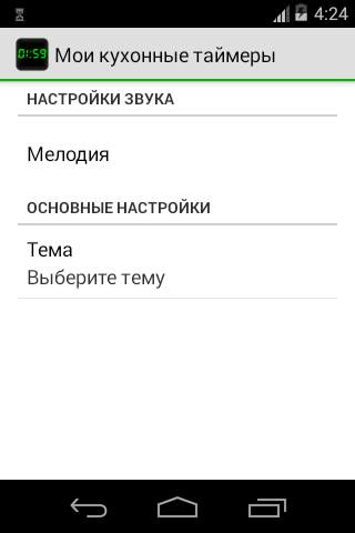 Мои кухонные таймеры скриншот 4