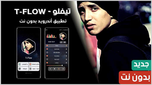 تيفلو 2021 بدون نت | TFlow 1 تصوير الشاشة