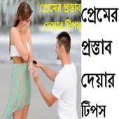 প্রেমের প্রস্তাব দেয়ার টিপস icon