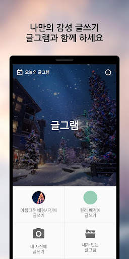 글그램 - 사진에 글쓰기 screenshot 1