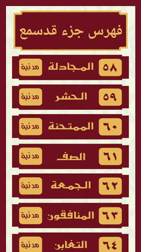 جزء قد سمع المعلم للحصرى screenshot 3