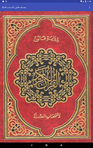 مصحف قالون لأصحاب الصلة скриншот 4