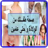 صحة طفلك من الولادة و حتى عامين أيقونة