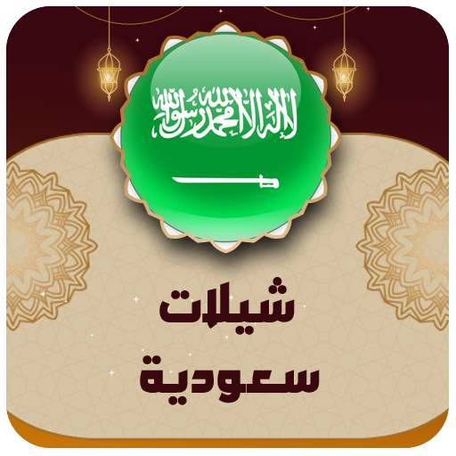 شيلات وطنيه سعوديه 2024 8.0