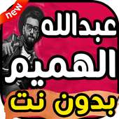 اغاني عبد الله هميم بدون نت 2019 on 9Apps