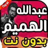 اغاني عبد الله هميم بدون نت 2019 2.0