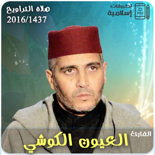 العيون الكوشي صلاة التراويح القران الكريم كاملا 3.3