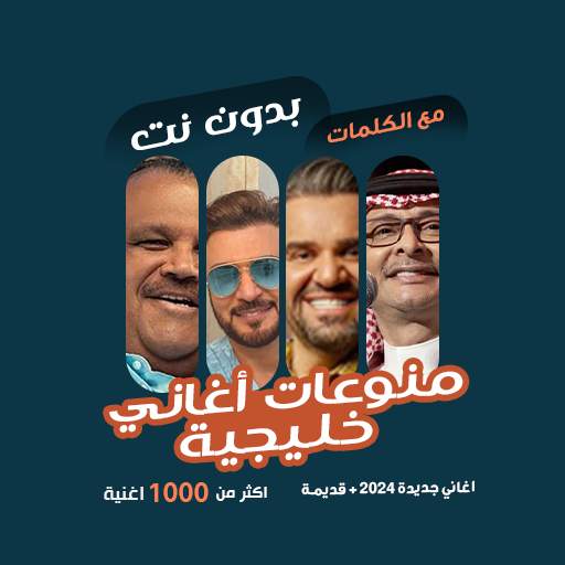 منوعات خليجية بدون نت | كلمات 100.1.0