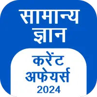GK Hindi, Current Affair 2024 on 9Apps