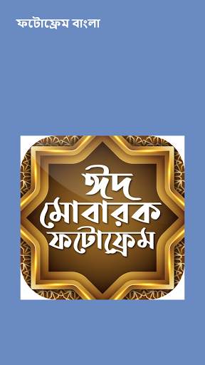 Eid Mubarak Photo Frame - ঈদ ফটোফ্রেম screenshot 5