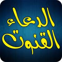Dua e Qunoot - Word by Word Audio Recitaion
