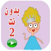 كرتون كدوشه 2 بدون انترنت on 9Apps