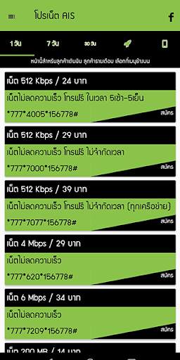 โปรเน็ต ais by โปรเน็ต Siam screenshot 1