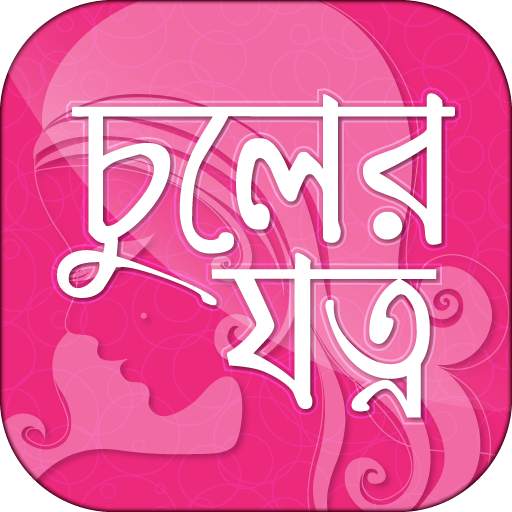 চুলের যত্ন hair care tips in b 2.8