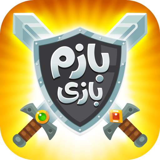 بازم بازی (رقابت آنلاین) 1.0.5