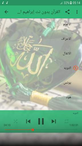 إبراهيم الأخضر قران الكريم كاملا يدون انترنت screenshot 2