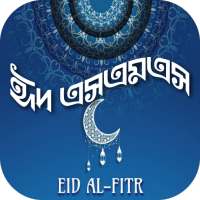 ঈদ এসএমএস আকর্ষণীয়/শেয়ার ইমেজ এসএমএস-আপনকে ভালবাসা on 9Apps