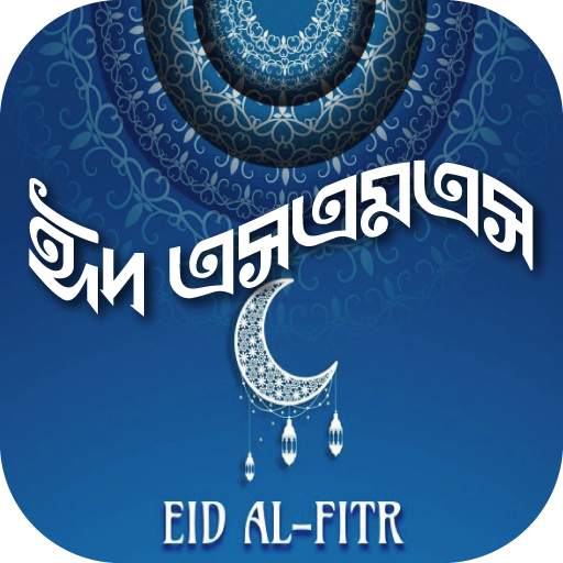ঈদ এসএমএস আকর্ষণীয়/শেয়ার ইমেজ এসএমএস-আপনকে ভালবাসা 9.0