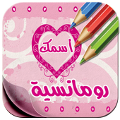ikon أكتب أسمك على صور رومانسية