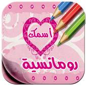 أكتب أسمك على صور رومانسية 1.0