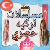 مسلسلات تركية on 9Apps