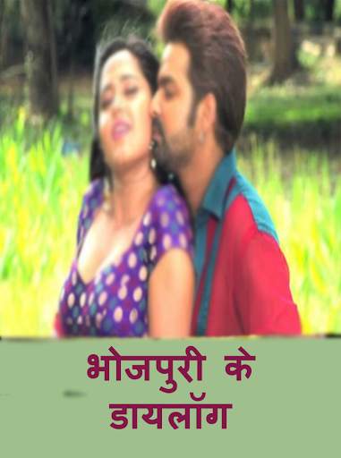 Bhojpuri dialogue screenshot 5