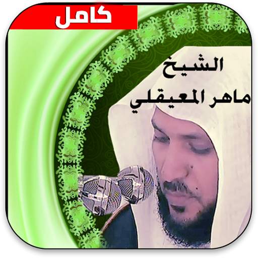القران الكريم صوت كاملا - ماهر 1.2