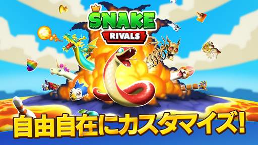 スネークライバルズ – マルチプレイ・バトルアリーナ screenshot 5