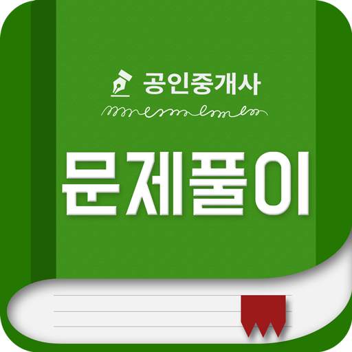 에듀나인 공인중개사 시험 무료 문제 및 해설 1.9.2